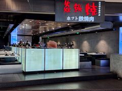 -焱铁烧·黑毛和牛专门店(杭州嘉里中心店)