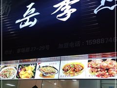 门面-新岳记煎饺