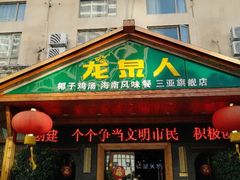 门面-龙泉人椰子鸡.糟粕醋.海南菜(三亚旗舰店)