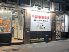 -牛记咖喱美食(十月初五日街店)