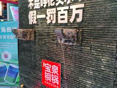 -宝泉铜锅·涮羊肉(解放东路店)