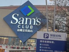 -山姆会员商店(邻瑞广场店)