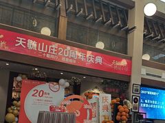 -天毓山庄·餐厅