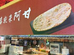 -阿甘锅盔(合生汇购物中心店)