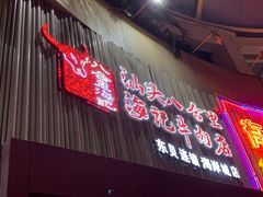 -八合里潮汕鲜牛肉火锅(深圳海岸城店)