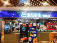 门面-盒马鲜生(宝地店)
