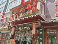 -曹家小厨(贵阳路店)