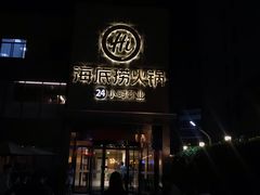 门面-海底捞火锅(吴中路店)