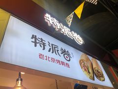 门面-特派卷·老北京烤鸭卷(合生汇购物中心店)