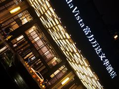 -万达文华酒店·美食汇自助餐厅