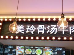 -美玲骨汤牛肉面(未来广场店)
