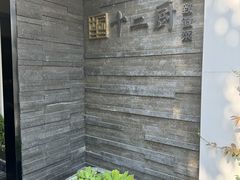 -十二厨·土菜雅院