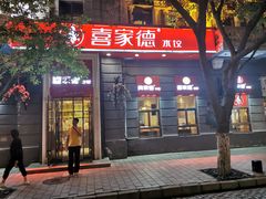 门面-喜家德虾仁水饺(中央大街店)