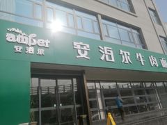 -安泊尔牛肉面(北滨河路店)