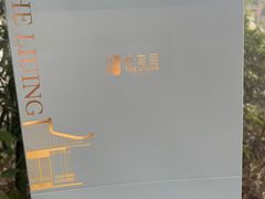 -杭州西湖柳莺里酒店·闻莺厅