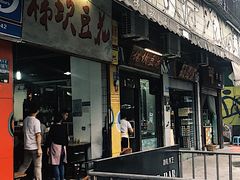 门面-梯坎豆花