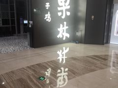 -百年果林椰子鸡(中洲店)
