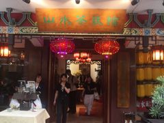 -山水茶艺馆·点心粤菜·30年老字号