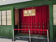 -权茂上海菜(殷行路店)