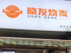 -晓友烧麦(光华村店)