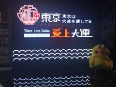 -东京爱上大连(中央大道店)