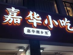 -嘉华小吃(蛇口市场店)