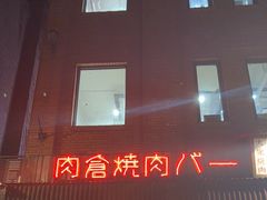 -肉仓焼肉バー(烟台山店)