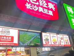 -黑色经典臭豆腐·湖南特产(步行街店)