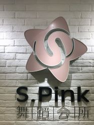 -SPink舞蹈