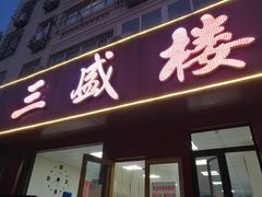 门面-三盛楼饭店(四流中路店)