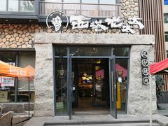 -西塔老太太泥炉烤肉(沈阳店)