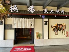 -山川小町·极番烧肉(新地假日广场店)