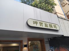 门面-呷贺盐酥鸡(抄纸巷店)