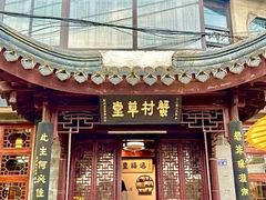 -蟹村草堂·苏式园林人文农家·大闸蟹