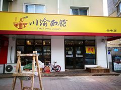门面-余丞记川渝面馆(云峰店)