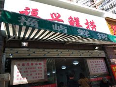 门面-福屿鲜捞小吃·捞化(福屿总店)