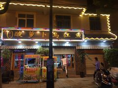 门面-大理.老字号渝记酸萝卜乌鱼(古城总店)