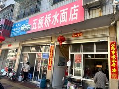 -五板桥水面店