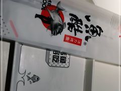 -鱼酷活鱼烤鱼(南京水游城店)