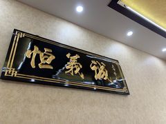 门面-恒義诚·老鼠窟国营饭店(桥头街店)