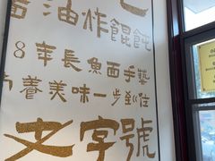 -老淮城·长鱼面(河下古镇店)