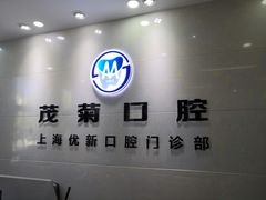 -茂菊口腔连锁(浦东南路店)