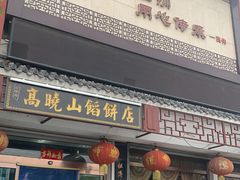 门面-高晓山馅饼店(牛庄百年店)