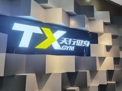 -天行健身＆天行拳馆跆拳道·格斗TXGYM