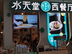 门面-水天堂西餐厅(绿宝广场店)