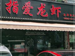 门面-指爱龙虾(金杨路总店)