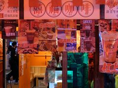 门面-囍福咖啡(这有山店)