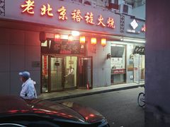 -老北京褡裢火烧·任记