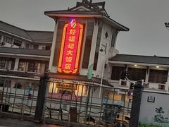 -好福记饭店(红梅公园店)