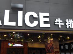 门面-爱丽丝牛排西餐厅(光谷步行街店)